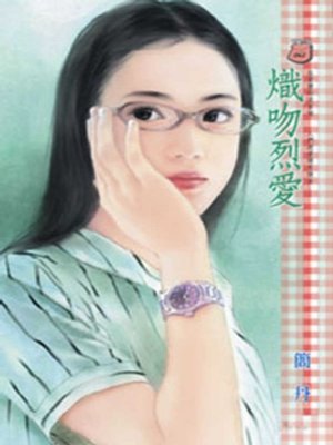 cover image of 熾吻烈愛